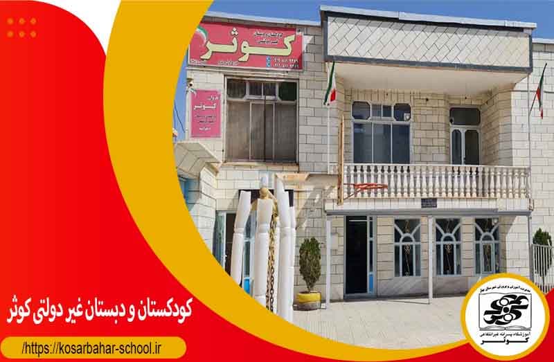 کودکستان و دبستان کوثر