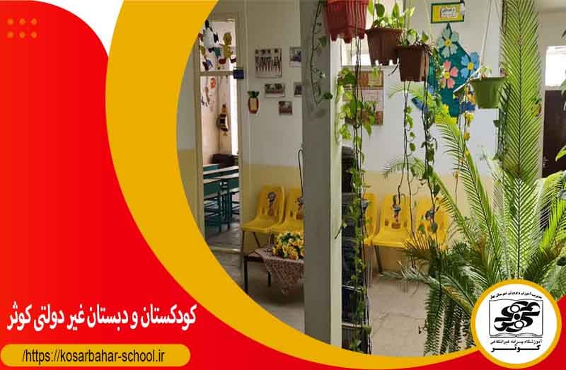 کودکستان و دبستان کوثر