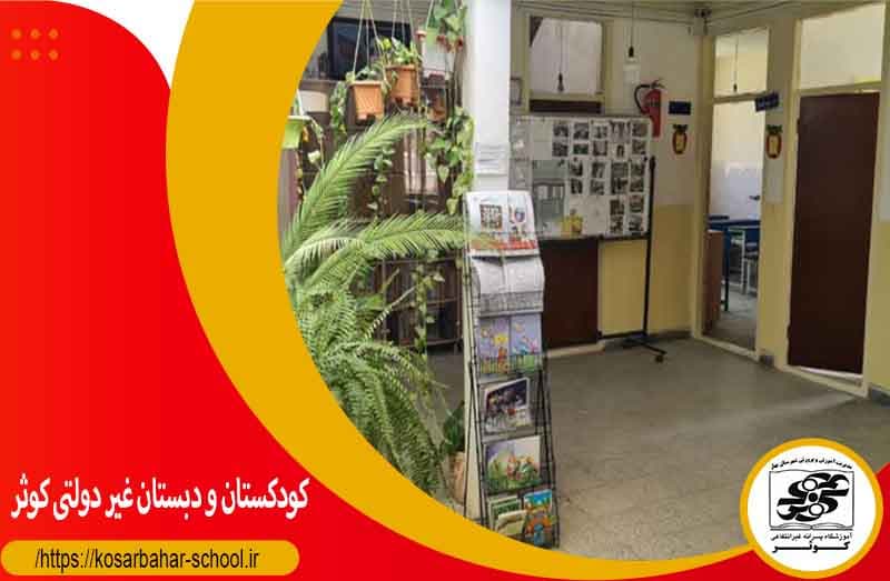 کودکستان و دبستان کوثر
