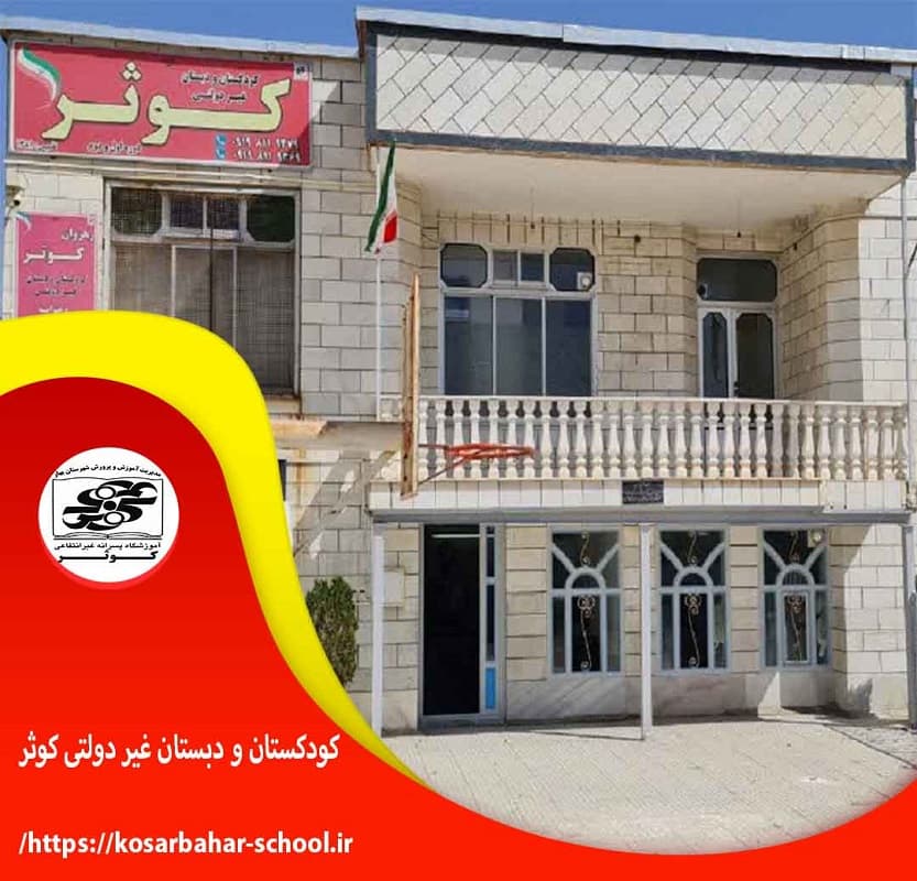 کودکستان و دبستان