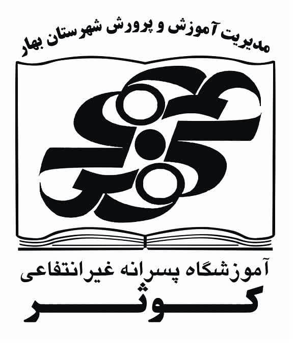 کودکستان و دبستان غیر دولتی کوثر